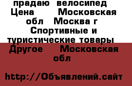 прадаю  велосипед › Цена ­ 3 - Московская обл., Москва г. Спортивные и туристические товары » Другое   . Московская обл.